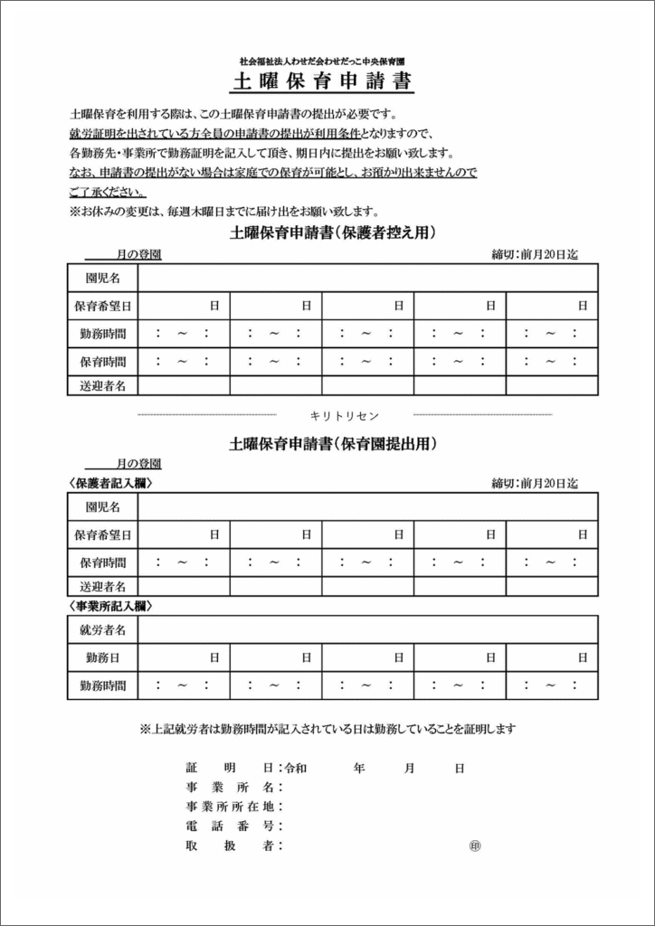 土曜保育申請書